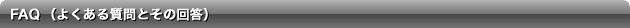 FAQ�i�悭���鎿��Ƃ��̉񓚁j