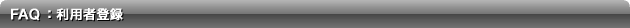 FAQ�F���p�ғo�^