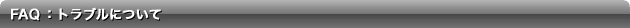 FAQ�F�g���u���ɂ���
