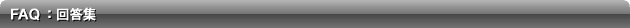FAQ�F�񓚏W